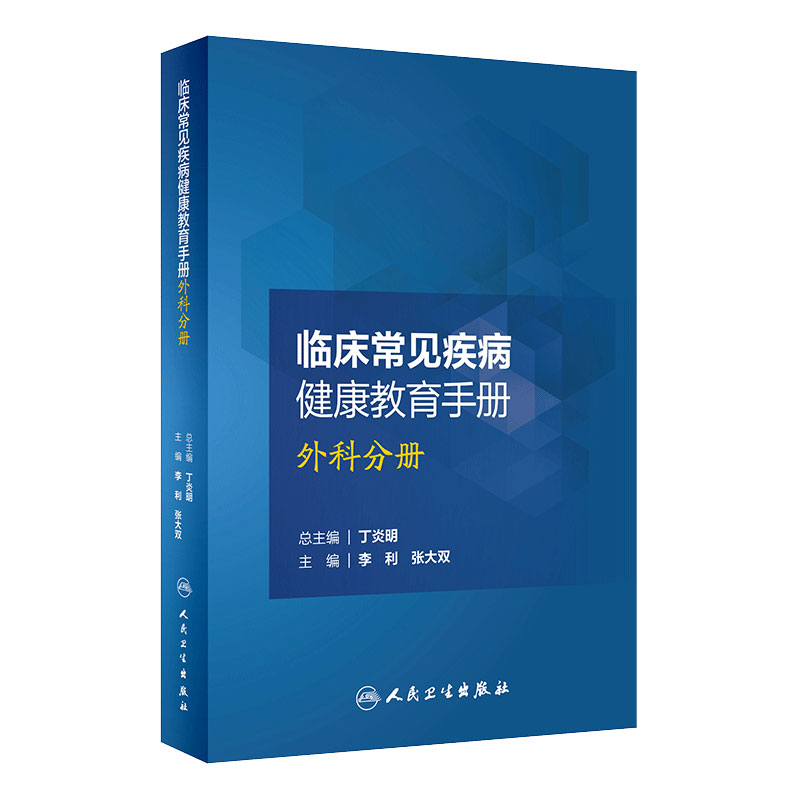 [旗舰店 现货]临床常见疾病健康教育手册——外科分册 李利 张大双 主编 9787117248631 护理学 2018年4月参考 人卫