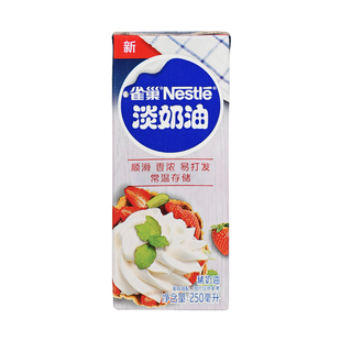 雀巢淡奶油 鲜奶油动物性稀奶油 裱花忌廉烘焙蛋糕250ml