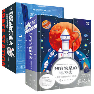 全2册 到有繁星的地方去+繁星作伴好还乡 火箭空间站全景立体书 6-15岁儿童小学生课外阅读航空航天神舟航天员科学家科普立体书籍