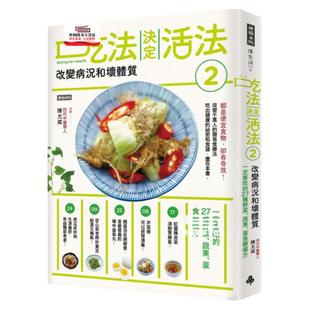 预售【外图台版】吃法决定活法2改变病况和坏体质：一定要吃的27种野菜、蔬果、蛋食疗偏方 / 陈允斌 时报文化