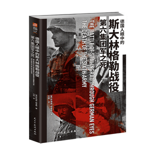 【正版新书】《德国人眼中的斯大林格勒战役：第六集团军之死》二战苏德战争国防军家书东线战场陆军天王星行动夏季攻势巴巴罗萨