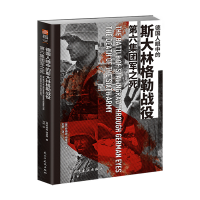 【正版新书】《德国人眼中的斯大林格勒战役：第六集团军之死》二战苏德战争国防军家书东线战场陆军天王星行动夏季攻势巴巴罗萨