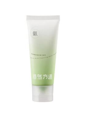 植然方适氨基酸净透舒柔洗面奶