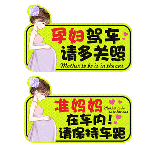车内有孕妇车贴纸磁吸保持车距请多关照反光标志警示汽车个性创意