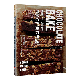 【预售】板状巧克力就能作！日常的巧克力甜点 台版原版 巧克力制作食谱书籍