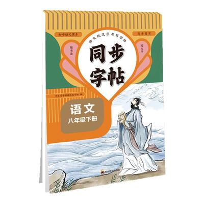 2026新版八年级下册语文同步字帖正楷人教版 初二8下正版钢笔硬笔书法生字练习中学生每日一练初中生课课练专用描红本练字帖zj