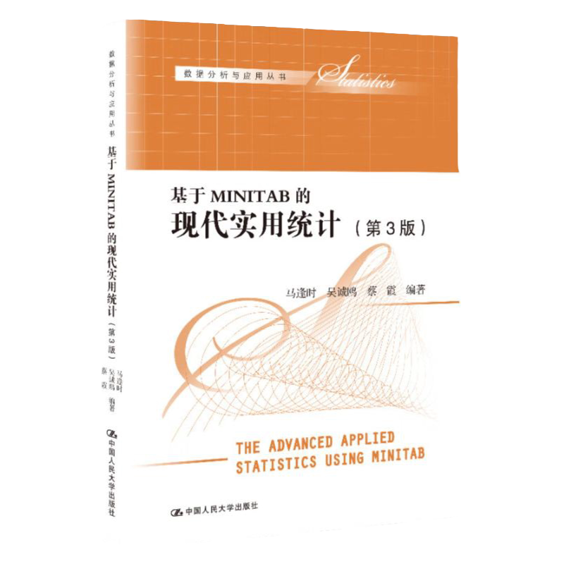 基于MINITAB的现代实用统计 第3版第三版 数据分析与应用丛书 马逢时 吴诚鸥 蔡霞 9787300309958 中国人民大学出版社