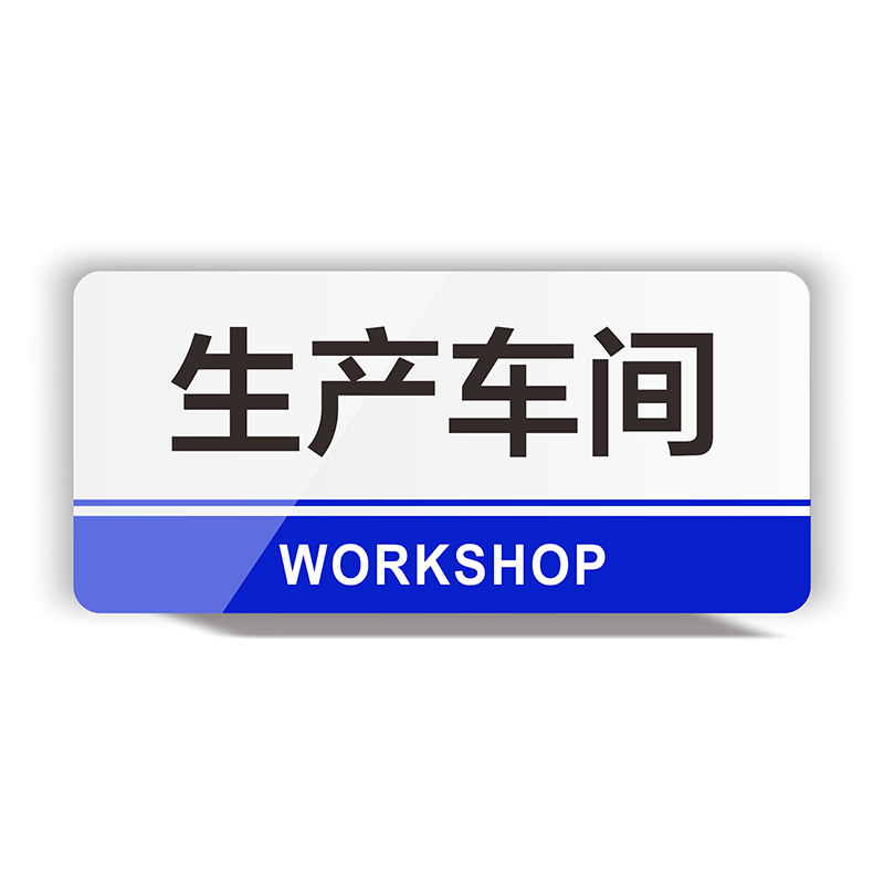 公司企业标识牌办公室总经理室董事长室厂长室仓库财务室亚克力门牌生产车间区域牌广告牌PVC标志提示牌挂牌