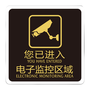 您已进入电子监控区域提示牌亚克力牌子电子监控标识牌门牌警示公司店铺商场温馨标示标志牌告示牌墙贴可定制