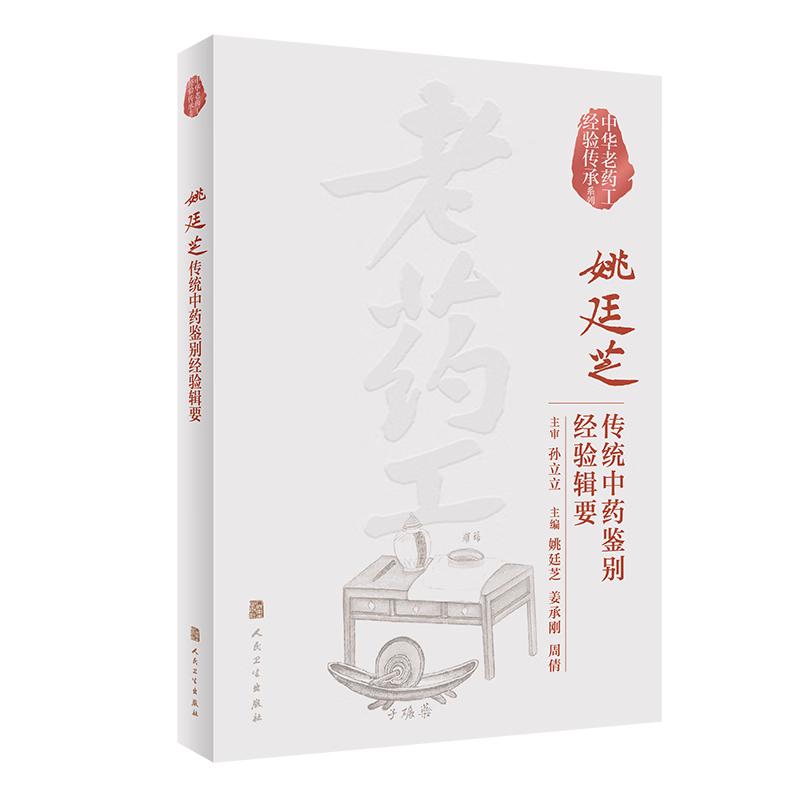 中华老药工经验传承系列:姚廷芝传统中药鉴别经验辑要 2023年2月参考书 9787117342827