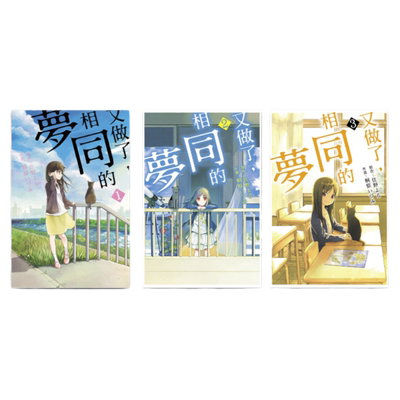 漫画又做了相同的梦1-3册