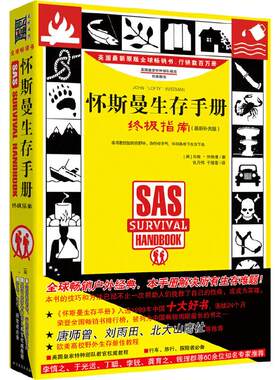 当当网  怀斯曼生存手册 全新补充版 [英] 约翰·怀斯曼 著 行车远足旅行探险者适用书籍 入选1999年中国十大好书 求生方法与技巧