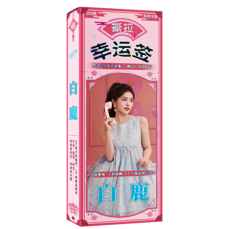 白鹿主题撕拉幸运签盲盒20张不重复炫彩工艺每日运势签动漫周边