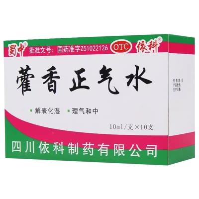 [蜀中]藿香正气水10ml*10支/盒感冒头痛风寒感冒泡脚祛湿