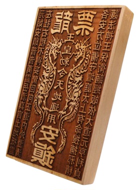 龙票印版桃木道家用品