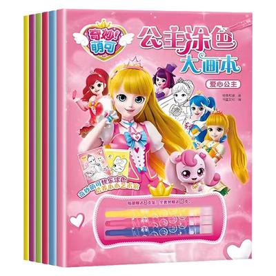 奇妙萌可儿童涂色画本女孩玩具