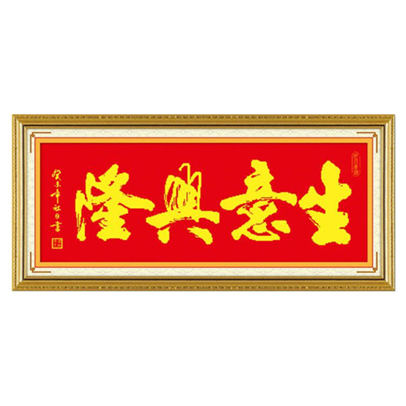 生意兴隆开业开店酒店串珠绣红布
