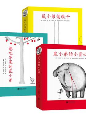 绘本爱心树鼠小弟系列套装