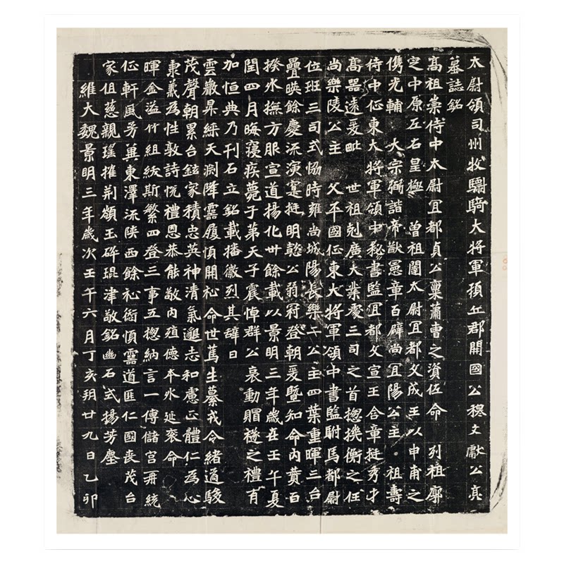 南北朝魏碑楷书《穆亮墓志》字帖