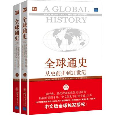 【权威双璧】全球通史第7版+人类简史套装全3册 斯塔夫里阿诺斯著 从史前到21世纪 北京大学出版社 世界历史通史 打通万年文明脉络