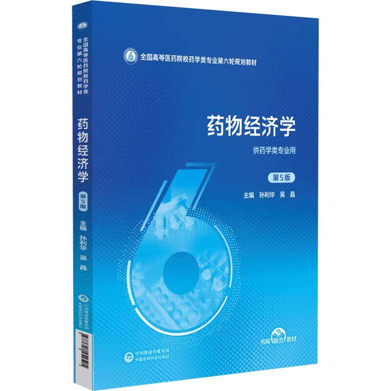药物经济学第5五版药学类