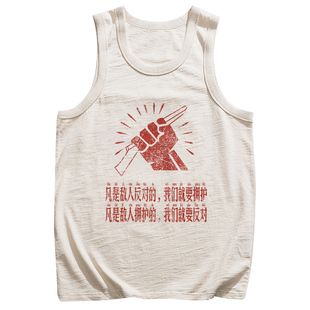 谢先绅 凡是敌人反对的我们就要拥护 80S国潮复古老粗布纯棉背心