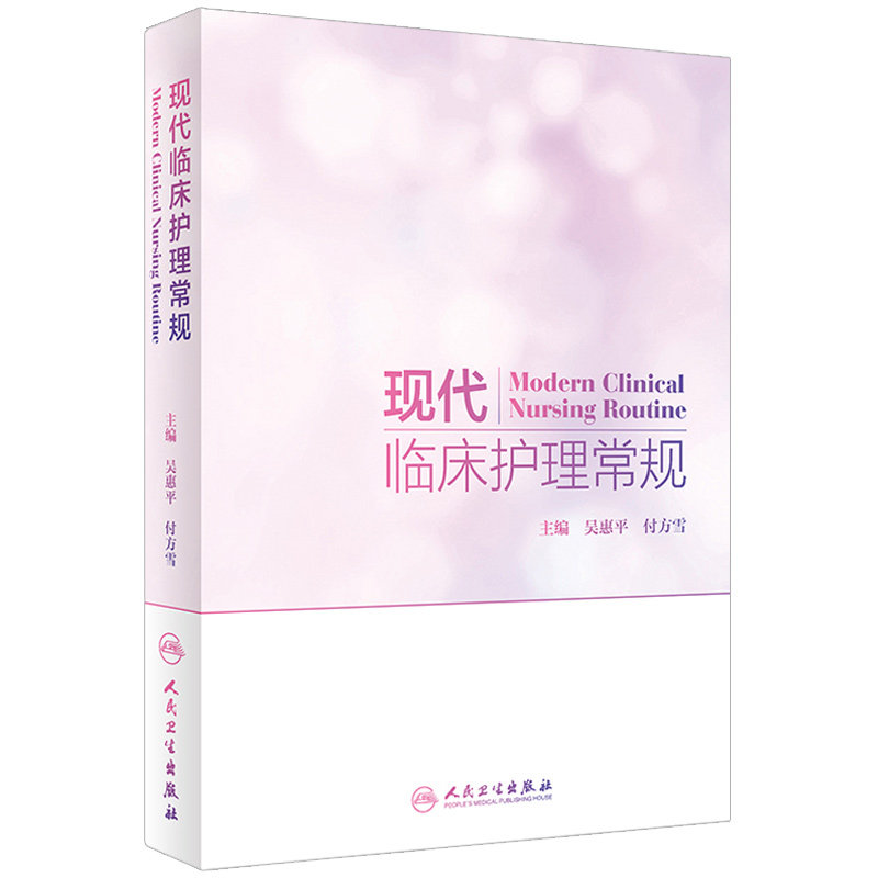 现代临床护理常规 吴惠平 付方雪 主编 9787117262309 护理学 2018年6月参考书 人民卫生出版社