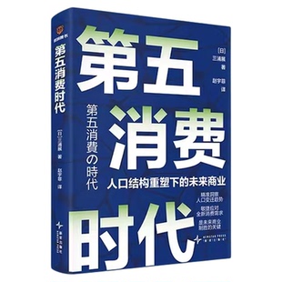 第五消费时代三浦展新书精准洞察人口变迁趋势看完这本书带你挣到未来十年的钱人口结构重塑下的未来商业大众经济理论读物正版书籍