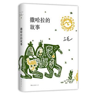当当网【赠书签】三毛经典作品集 撒哈拉的故事/雨季不再来/梦里花落知多少/万水千山走遍/我的灵魂骑在纸背上 文学小说励志畅销书