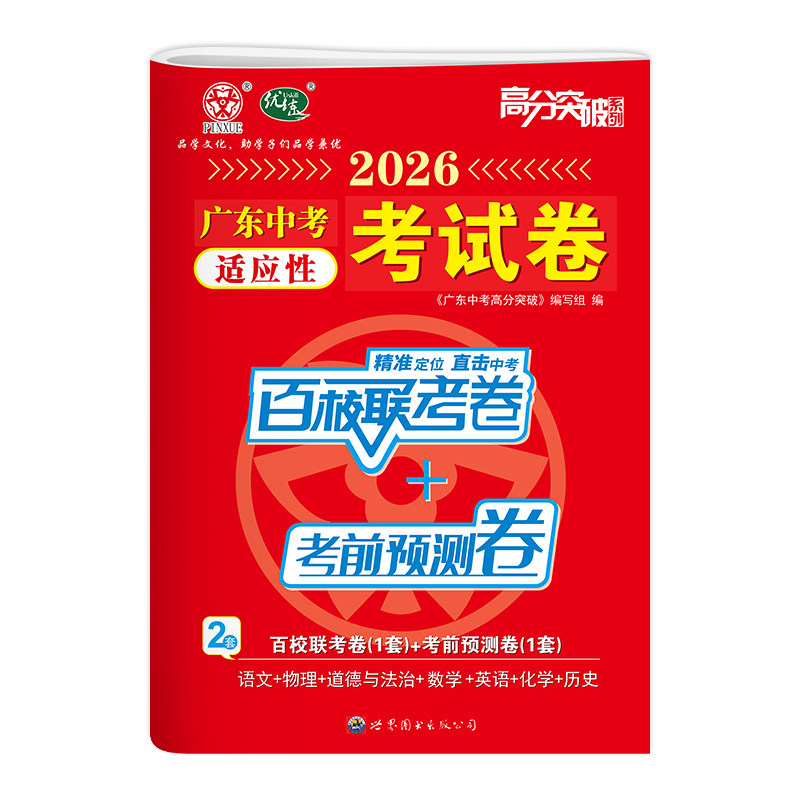 2026新版广东中考高分突破适应性考试卷百校联考卷考前预测卷初中语文数学英语物理化学道德与法治历史七合一全真模拟考试复习资料
