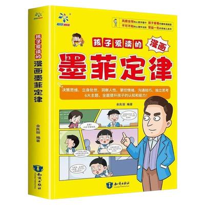 孩子爱读的漫画墨菲定律趣读智囊9-12岁儿童益智心理学趣味课外书