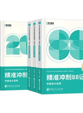 斯尔教育中级会计2026年冲刺88记必刷题26实务财管经济法财务管理职称考试教材刷题历年真题库53三色笔记习题斯尔思维导图押题2025
