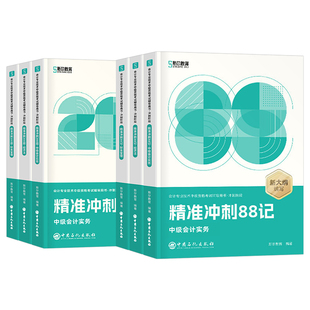 斯尔教育中级会计2026年冲刺88记必刷题26实务财管经济法财务管理职称考试教材刷题历年真题库53三色笔记习题斯尔思维导图押题2025