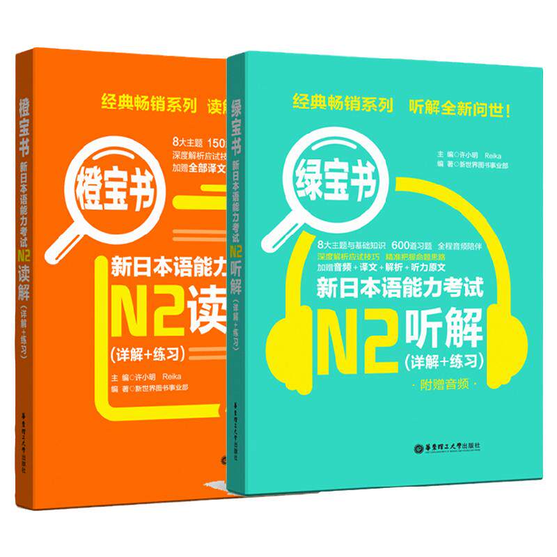 正版日语n2新日本语能力考试N2橙宝书读解+绿宝书听解听力阅读理解日语书籍入门自学新标准日本语初级日语教材人教版新编日语教程