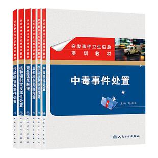 突发事件卫生应急技能竞赛培训教材传染病突发+中毒事件处置+紧急医学救援+卫生应急物资保障+风险沟通+核和辐射突发事件处置