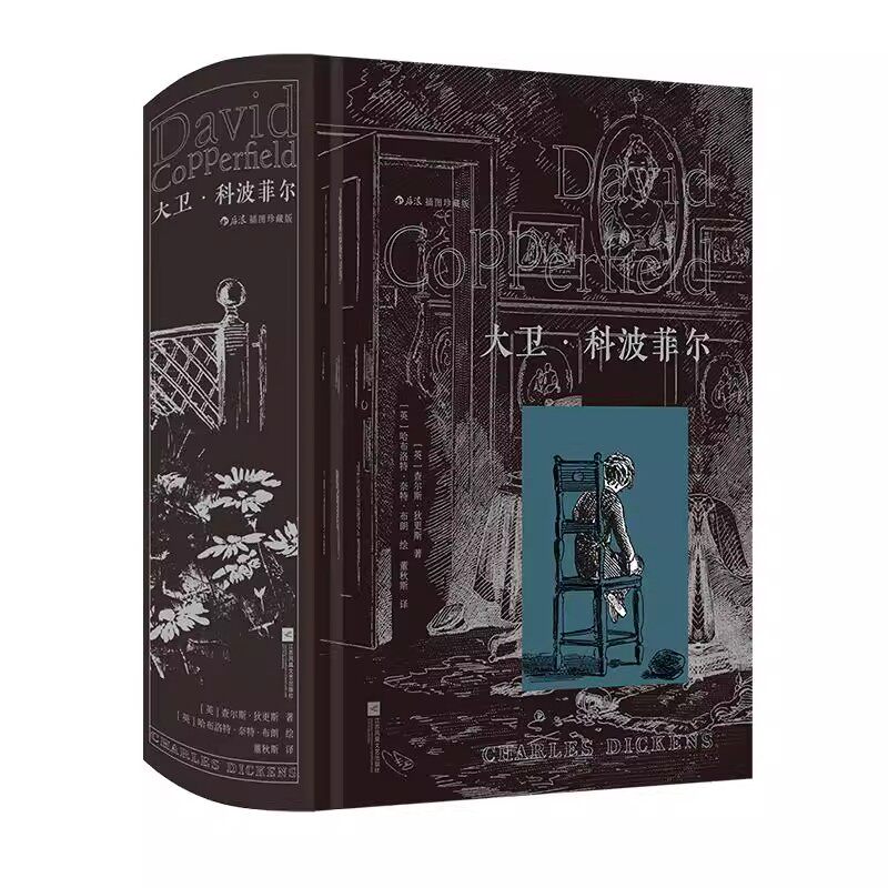 大卫科波菲尔插图珍藏版名著
