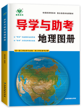 新教材2026导学与助考地理图册 高中地理学生用书全国版同步课时组合练习检测提分预习高一高二学习高三高考备 考金榜苑参考地图册
