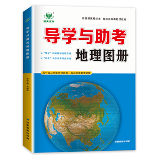 新教材2026导学与助考地理图册 高中地理学生用书全国版同步课时组合练习检测提分预习高一高二学习高三高考备 考金榜苑参考地图册