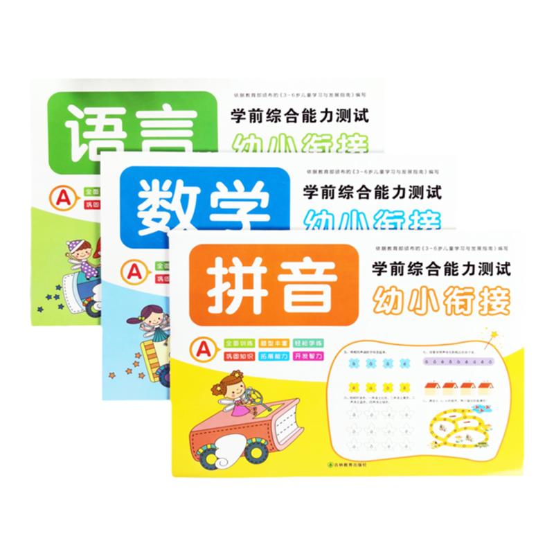 三册 幼小衔接入学准备测试卷 数学拼音识字教材综合全套试卷一日一练思维训练幼儿园中班大班升一年级学前班幼升小学衔接练习册