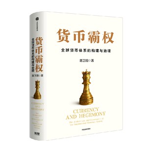 货币霸权一一全球货币体系的构建与治理 蒋正阳著 探讨货币霸权的历史起源 国际货币体系 美元潮汐 中信出版社图书 正版