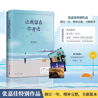 当当网【赠明信片+书签+海报】让我留在你身边全新升级版 2025新版 张嘉佳畅销百万册暖心故事书现代文学小说随笔正版长书籍