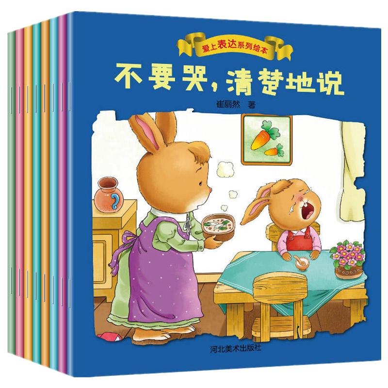 爱上表达系列绘本 儿童情绪管理早教益智启蒙培养故事书01-2-3-6岁幼儿园4岁5岁宝宝小班中大班不要怕勇敢地说阅读睡前早教书籍