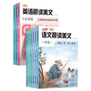 优翼甘橙语文英语晨读美文小学生1-6年级上册下册同步教材阅读337晨读每日一读100篇二三四五六年级晨诵晚读阅读积累优美句子