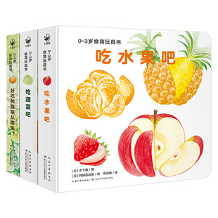0-3岁食育玩具书好好吃的水果蔬菜全3册精装纸板宝宝下饭吃饭书玩具书绘本吃蔬菜水果吧从哪里来立体启蒙认知书性格养成图画故事书