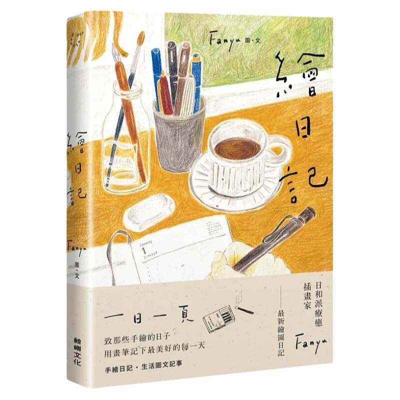现货 台版 绘日记 鲸屿文化 Fanyu 手绘日记生活图文记事绘本生活风格书籍