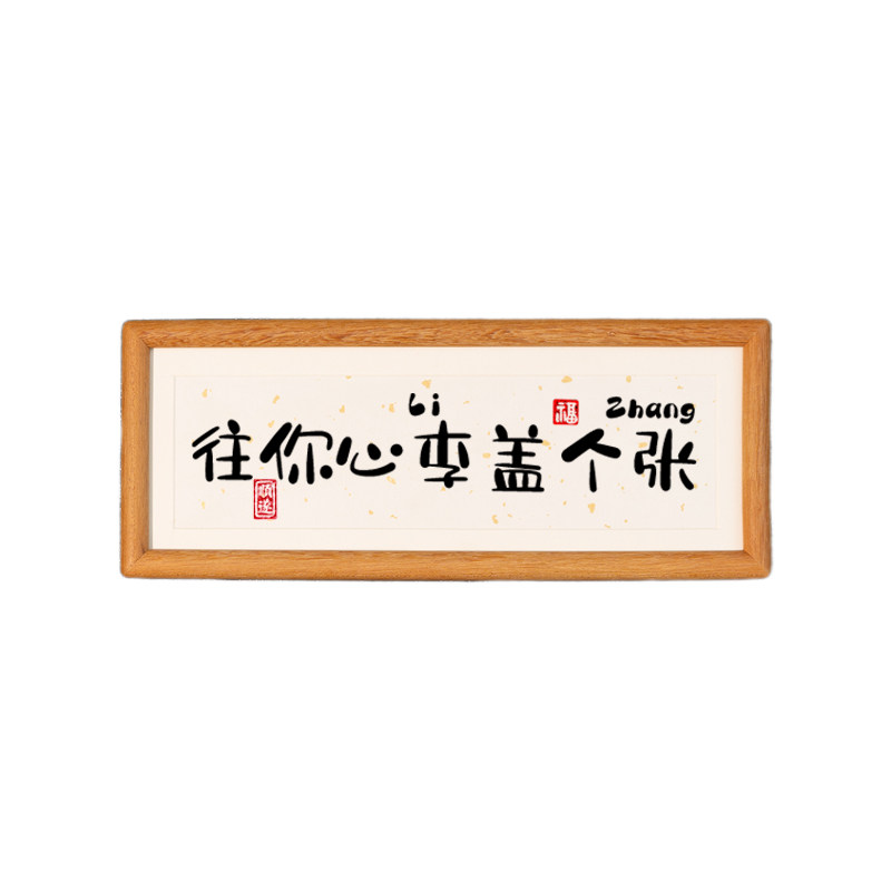 姓氏谐音定制书法摆件送礼佳品