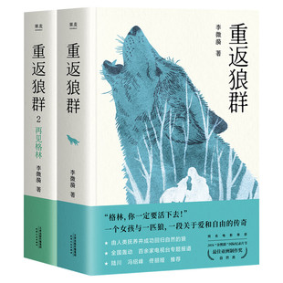 【印签版】重返狼群1+2全2册 李微漪著狼图腾姜戎再见格林人与一匹狼的故事中国文学回归自然励志现当代文学同名电影原著小说正版