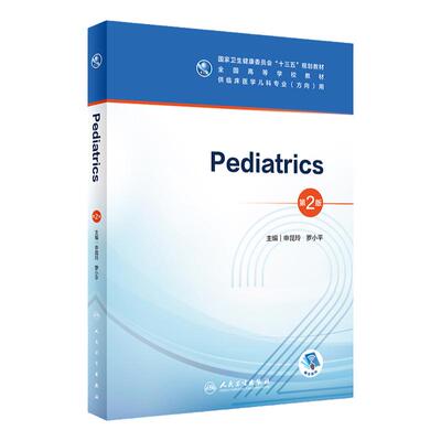 Pediatrics儿科学 人卫十三五本科五年制临床医学儿科专业研究生住院医师教材参考人民卫生出版社儿科医学生基础理论书籍