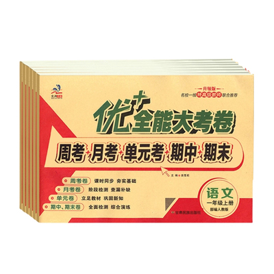 优+全能大考卷123456年级任选