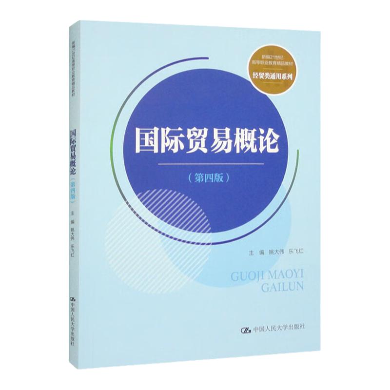 国际贸易概论 第四版 姚大伟 乐飞红 新编21世纪高等职业教育精品教材 经贸类通用系列 中国人民大学出版社 9787300320366